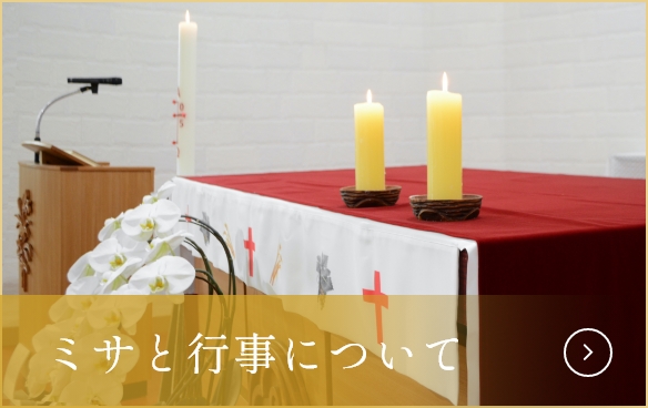 ミサと行事について